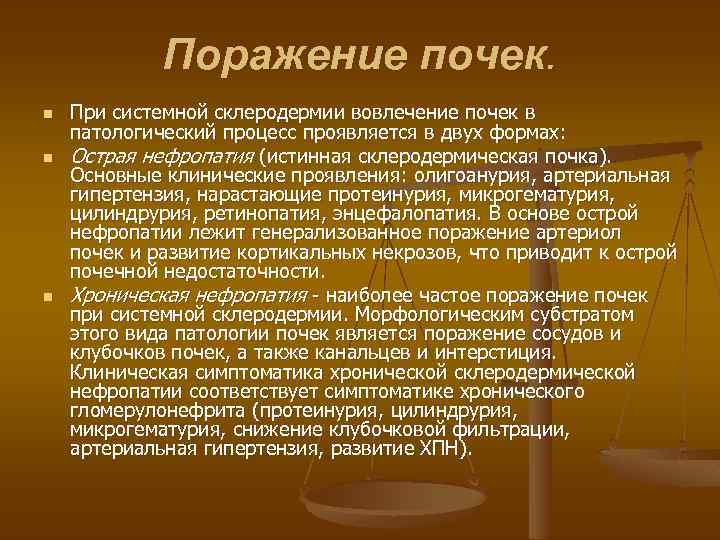Поражение почек. n n n При системной склеродермии вовлечение почек в патологический процесс проявляется