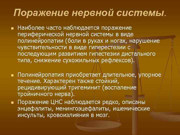Поражение нервной системы. n n n Наиболее часто наблюдается поражение периферической нервной системы в