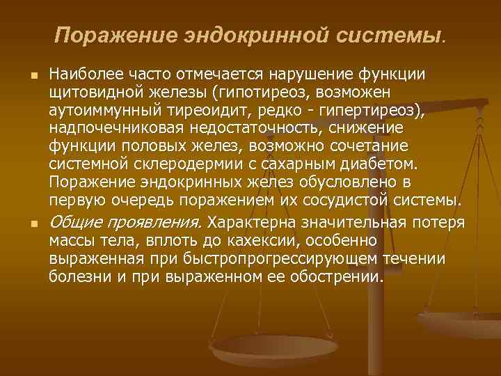 Поражение эндокринной системы. n n Наиболее часто отмечается нарушение функции щитовидной железы (гипотиреоз, возможен
