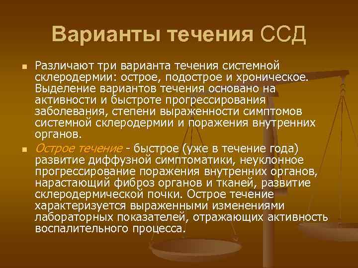 Варианты течения ССД n n Различают три варианта течения системной склеродермии: острое, подострое и