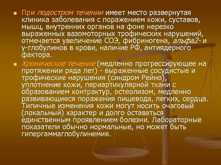 n n При подостром течении имеет место развернутая клиника заболевания с поражением кожи, суставов,