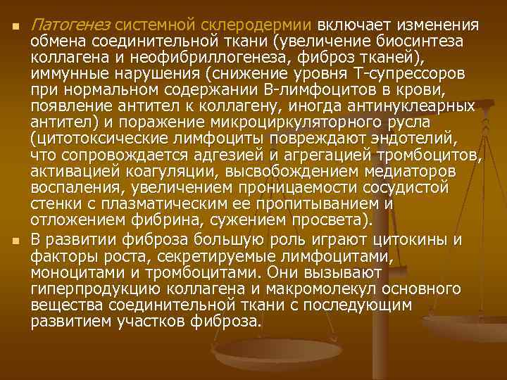 n n Патогенез cистемной склеродермии включает изменения обмена соединительной ткани (увеличение биосинтеза коллагена и