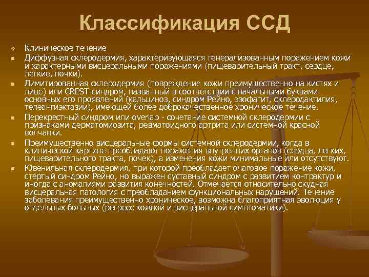 Классификация ССД v n n n Клиническое течение Диффузная склеродермия, характеризующаяся генерализованным поражением кожи