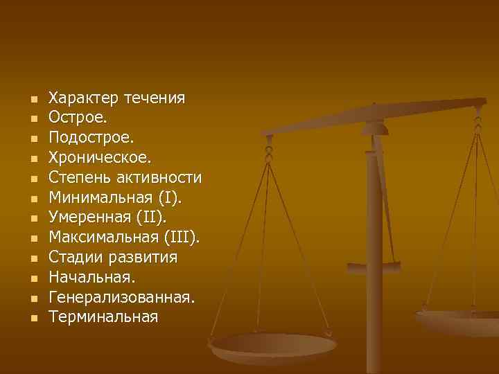n n n Характер течения Острое. Подострое. Хроническое. Степень активности Минимальная (I). Умеренная (II).