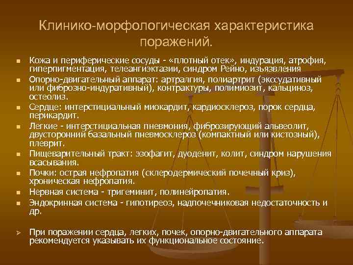 Клинико-морфологическая характеристика поражений. n n n n Ø Кожа и периферические сосуды - «плотный