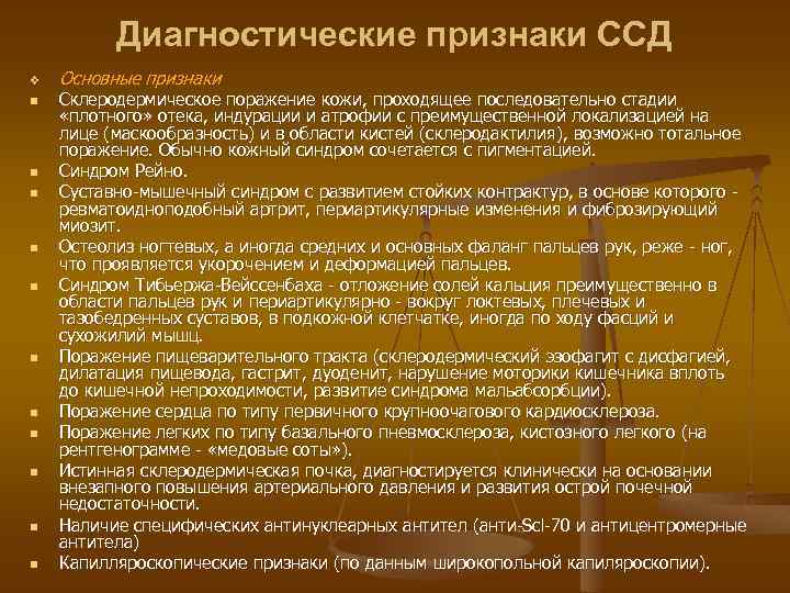Диагностические признаки ССД v n n n Основные признаки Склеродермическое поражение кожи, проходящее последовательно