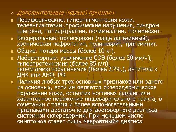 v n n n Дополнительные (малые) признаки Периферические: гиперпигментация кожи, телеангиэктазии, трофические нарушения, синдром