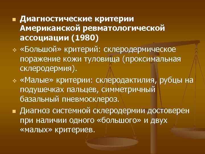 n v v n Диагностические критерии Американской ревматологической ассоциации (1980) «Большой» критерий: склеродермическое поражение