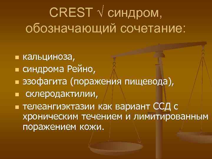 CREST √ синдром, обозначающий сочетание: n n n кальциноза, синдрома Рейно, эзофагита (поражения пищевода),
