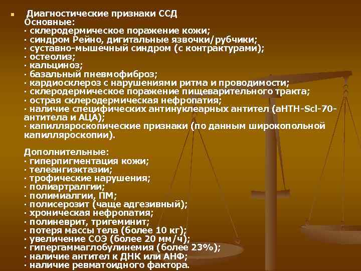n Диагностические признаки ССД Основные: ∙ склеродермическое поражение кожи; ∙ синдром Рейно, дигитальные язвочки/рубчики;