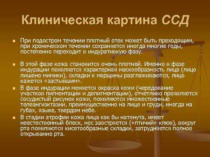 Клиническая картина ССД n n При подостром течении плотный отек может быть преходящим, при