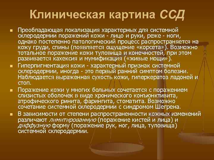 Клиническая картина ССД n n Преобладающая локализация характерных для системной склеродермии поражений кожи -