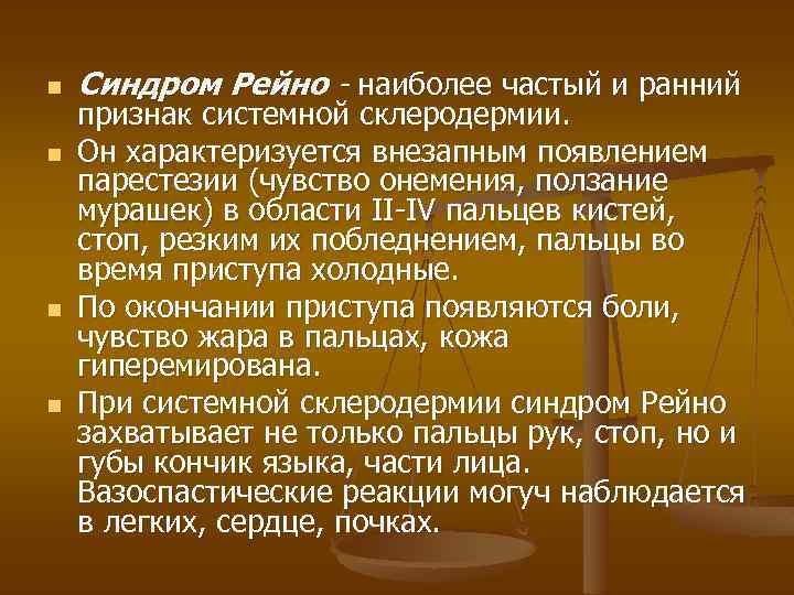 n n Синдром Рейно - наиболее частый и ранний признак системной склеродермии. Он характеризуется