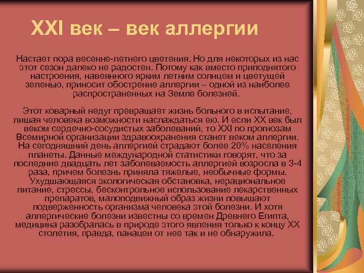 XXI век – век аллергии Настает пора весенне-летнего цветения. Но для некоторых из нас