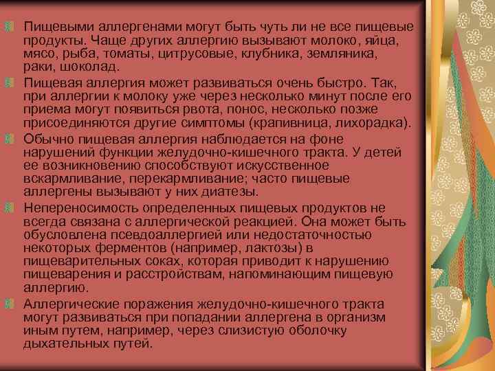 Пищевыми аллергенами могут быть чуть ли не все пищевые продукты. Чаще других аллергию вызывают