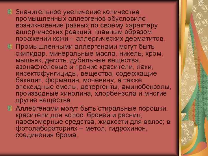 Значительное увеличение количества промышленных аллергенов обусловило возникновение разных по своему характеру аллергических реакций, главным