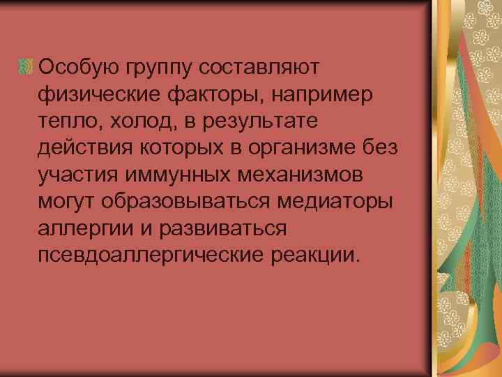 Особую группу составляют физические факторы, например тепло, холод, в результате действия которых в организме