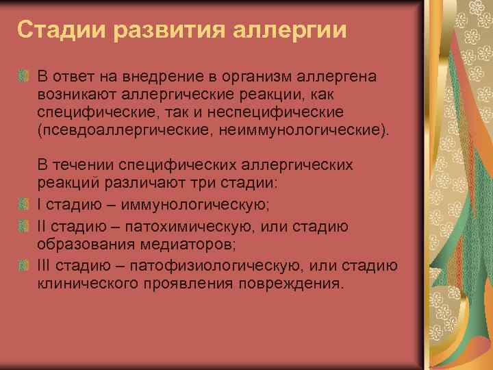 Стадии развития аллергии В ответ на внедрение в организм аллергена возникают аллергические реакции, как