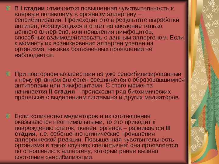 В I стадии отмечается повышенная чувствительность к впервые попавшему в организм аллергену – сенсибилизация.