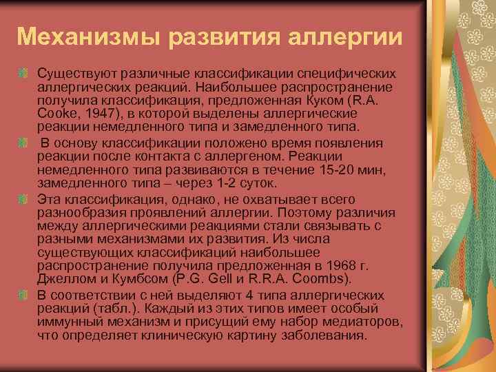Механизмы развития аллергии Существуют различные классификации специфических аллергических реакций. Наибольшее распространение получила классификация, предложенная
