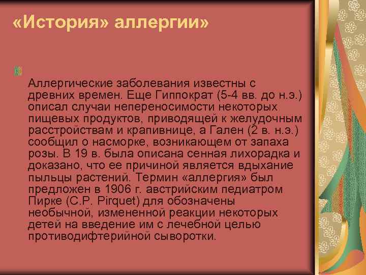  «История» аллергии» Аллергические заболевания известны с древних времен. Еще Гиппократ (5 -4 вв.