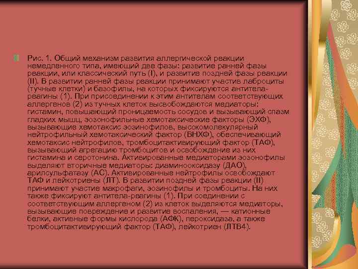 Рис. 1. Общий механизм развития аллергической реакции немедленного типа, имеющий две фазы: развитие ранней