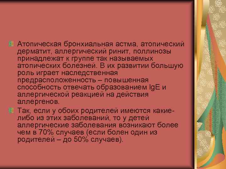 Атопическая бронхиальная астма, атопический дерматит, аллергический ринит, поллинозы принадлежат к группе так называемых атопических