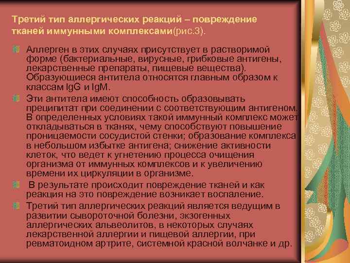 Третий тип аллергических реакций – повреждение тканей иммунными комплексами(рис. 3). Аллерген в этих случаях