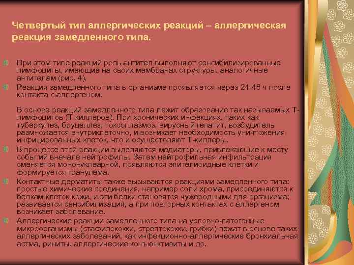 Четвертый тип аллергических реакций – аллергическая реакция замедленного типа. При этом типе реакций роль