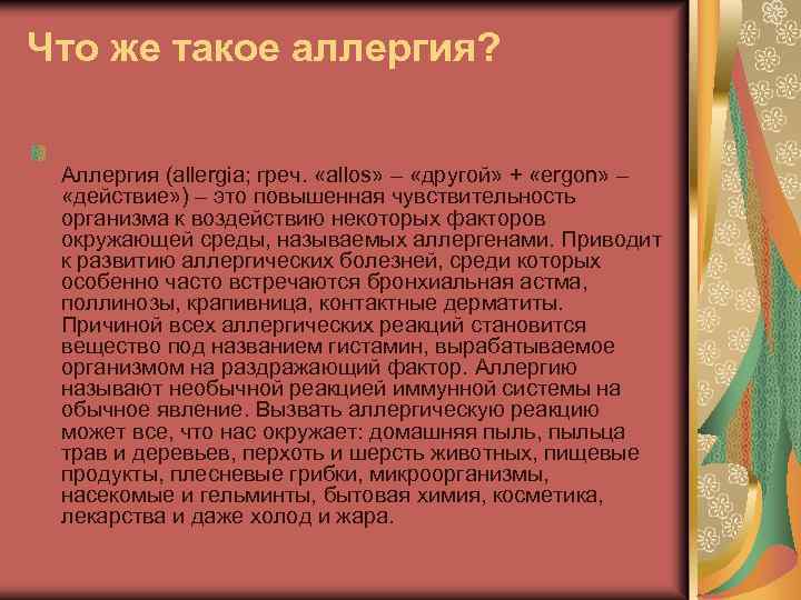 Что же такое аллергия? Аллергия (allergia; греч. «allos» – «другой» + «ergon» – «действие»