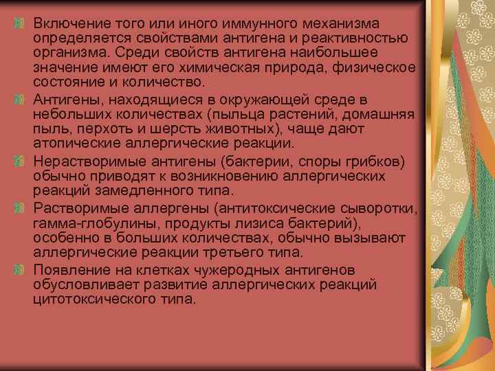 Включение того или иного иммунного механизма определяется свойствами антигена и реактивностью организма. Среди свойств