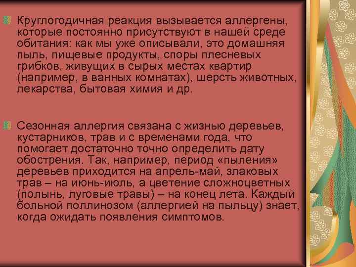 Круглогодичная реакция вызывается аллергены, которые постоянно присутствуют в нашей среде обитания: как мы уже