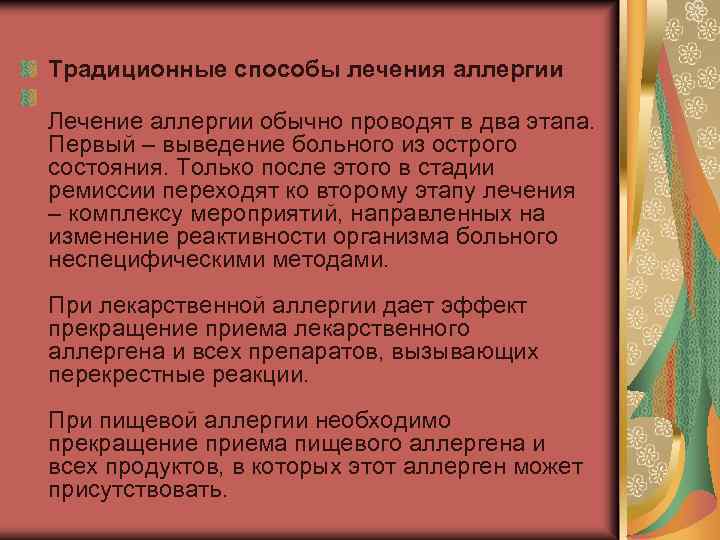 Традиционные способы лечения аллергии Лечение аллергии обычно проводят в два этапа. Первый – выведение