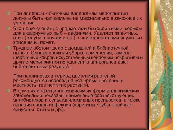 При аллергии к бытовым аллергенам мероприятия должны быть направлены на максимально возможное их удаление.