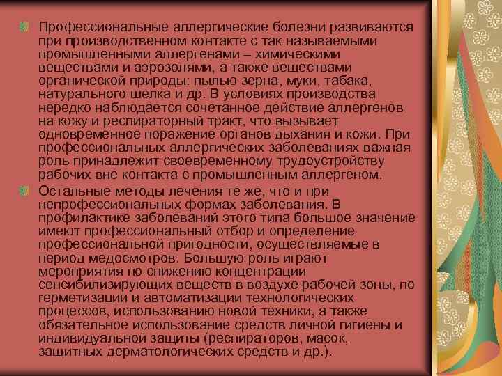 Профессиональные аллергические болезни развиваются при производственном контакте с так называемыми промышленными аллергенами – химическими