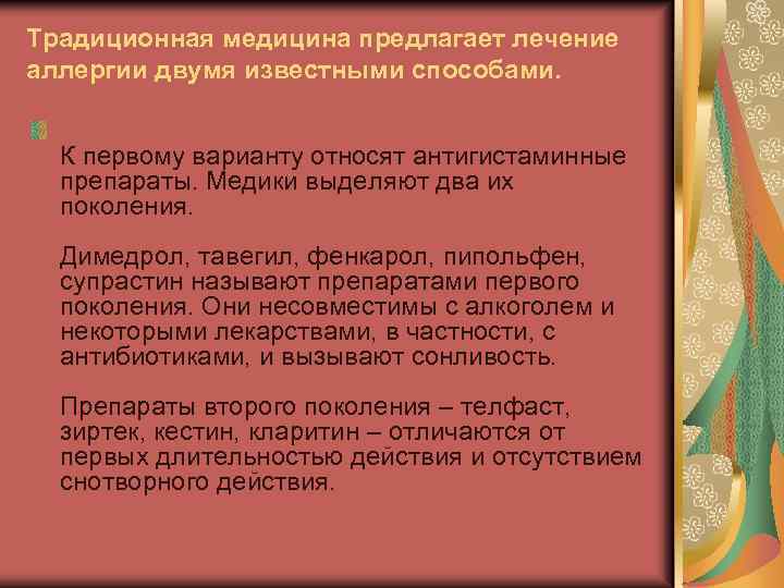 Традиционная медицина предлагает лечение аллергии двумя известными способами. К первому варианту относят антигистаминные препараты.