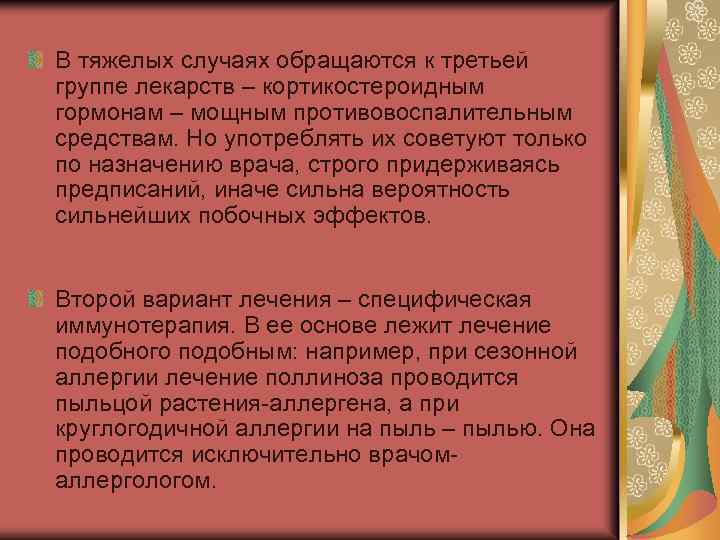 В тяжелых случаях обращаются к третьей группе лекарств – кортикостероидным гормонам – мощным противовоспалительным