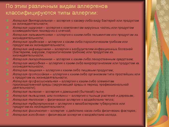 По этим различным видам аллергенов классифицируются типы аллергии: Аллергия бактериальная – аллергия к какому-либо