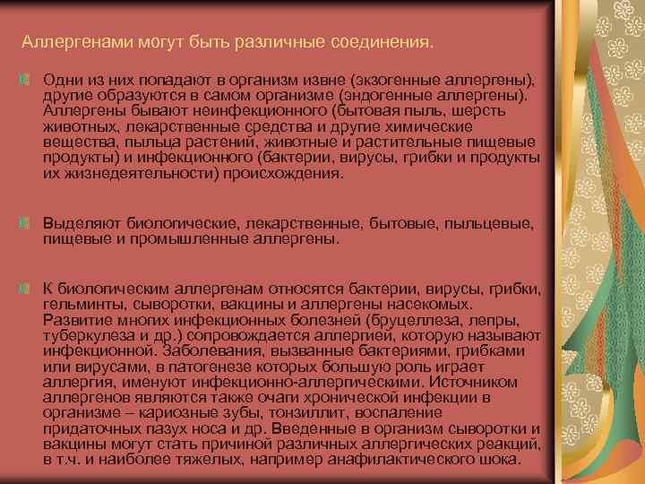 Аллергенами могут быть различные соединения. Одни из них попадают в организм извне (экзогенные аллергены),