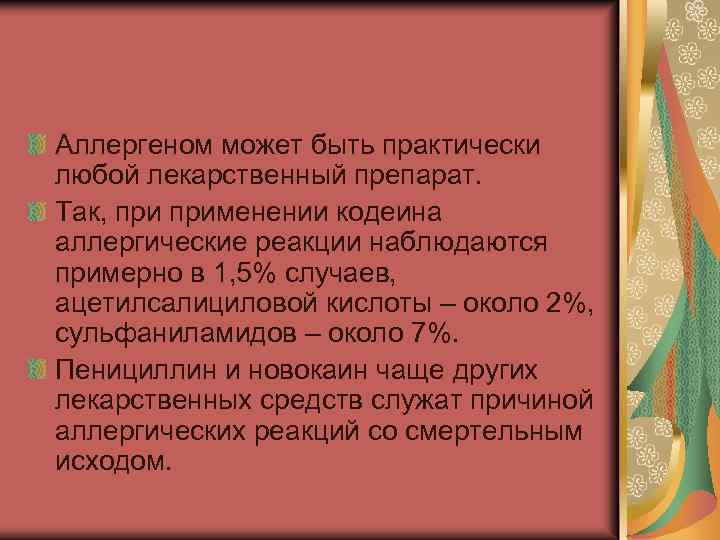 Аллергеном может быть практически любой лекарственный препарат. Так, применении кодеина аллергические реакции наблюдаются примерно