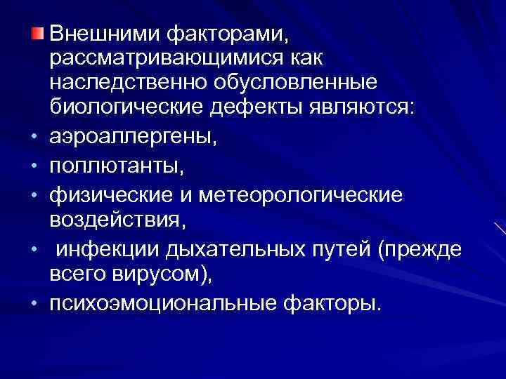  • • • Внешними факторами, рассматривающимися как наследственно обусловленные биологические дефекты являются: аэроаллергены,