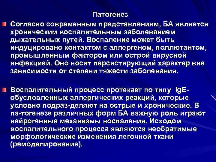 Патогенез Согласно современным представлениям, БА является хроническим воспалительным заболеванием дыхательных путей. Воспаление может быть