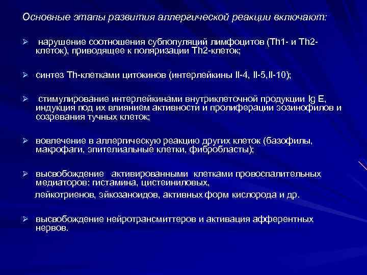 Основные этапы развития аллергической реакции включают: Ø нарушение соотношения субпопуляций лимфоцитов (Тh 1 и