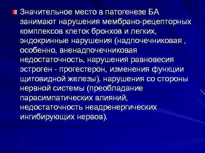 Значительное место в патогенезе БА занимают нарушения мембрано рецепторных комплексов клеток бронхов и легких,