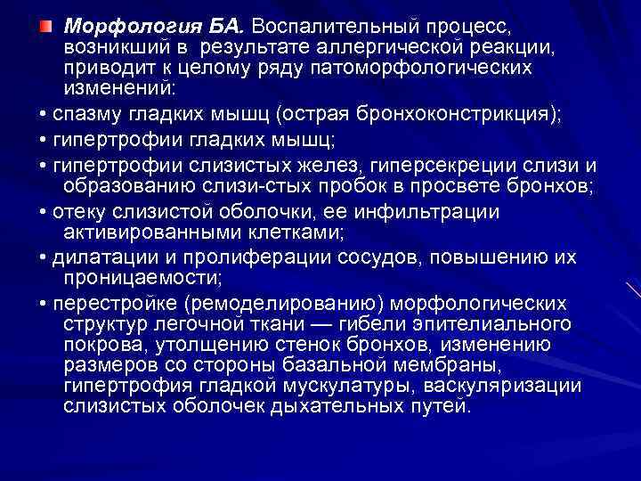 Морфология БА. Воспалительный процесс, возникший в результате аллергической реакции, приводит к целому ряду патоморфологических