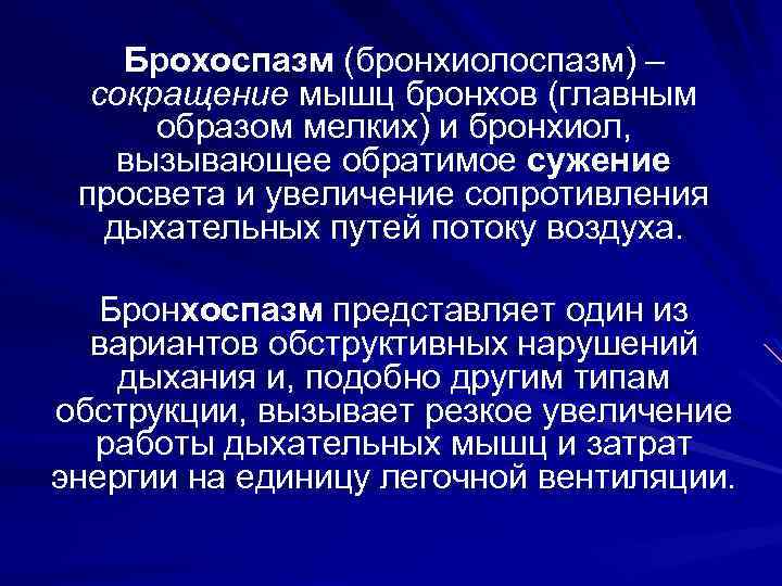 Брохоспазм (бронхиолоспазм) – сокращение мышц бронхов (главным образом мелких) и бронхиол, вызывающее обратимое сужение