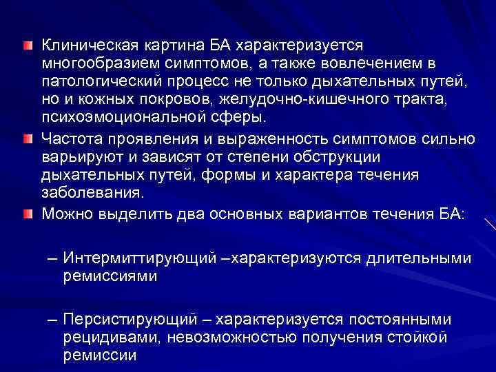 Клиническая картина БА характеризуется многообразием симптомов, а также вовлечением в патологический процесс не только