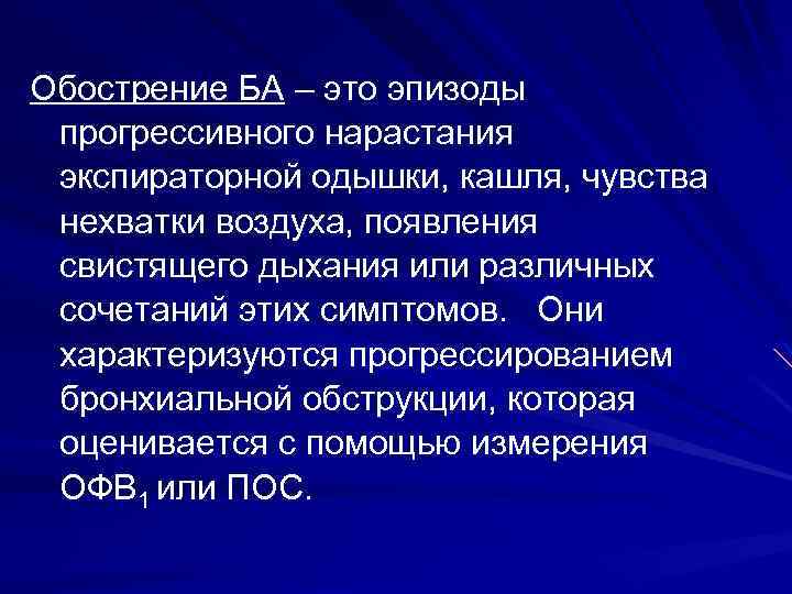 Обострение БА – это эпизоды прогрессивного нарастания экспираторной одышки, кашля, чувства нехватки воздуха, появления