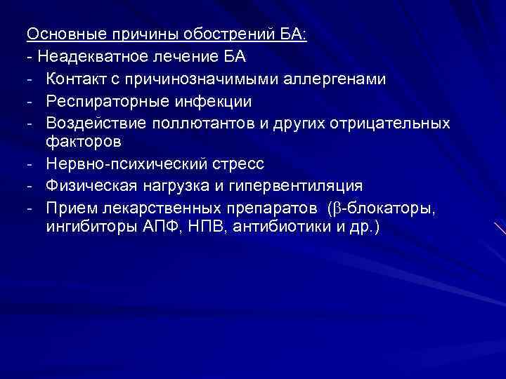 Основные причины обострений БА: Неадекватное лечение БА Контакт с причинозначимыми аллергенами Респираторные инфекции Воздействие