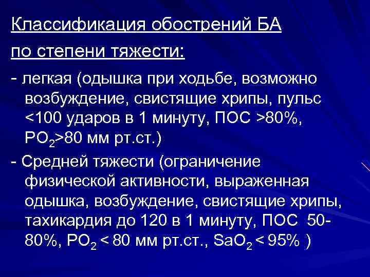 Классификация обострений БА по степени тяжести: легкая (одышка при ходьбе, возможно возбуждение, свистящие хрипы,